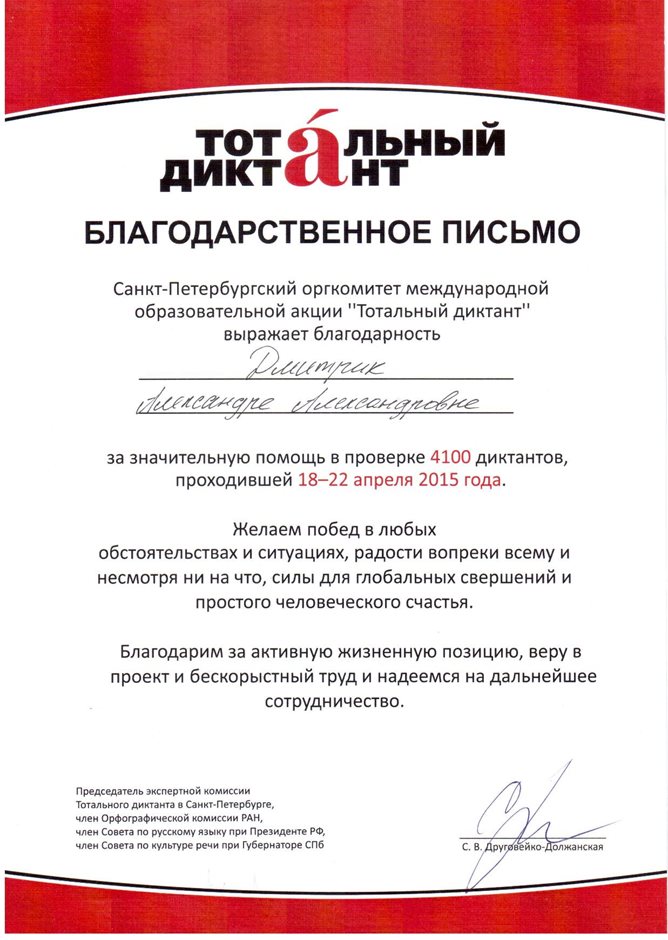 2014-2015 Дмитрик А.А. (тотальный диктант 2015)